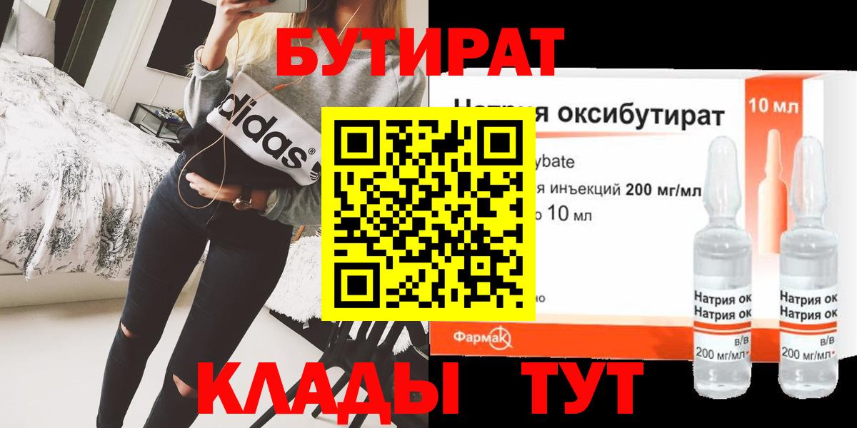 БУТИРАТ  Бутират оксибутират  Вход с VPN  Нижнекамск 